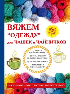 cover image of Вяжем «одежду» для чашек и чайничков